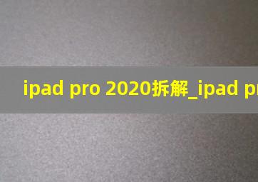 ipad pro 2020拆解_ipad pro 2022